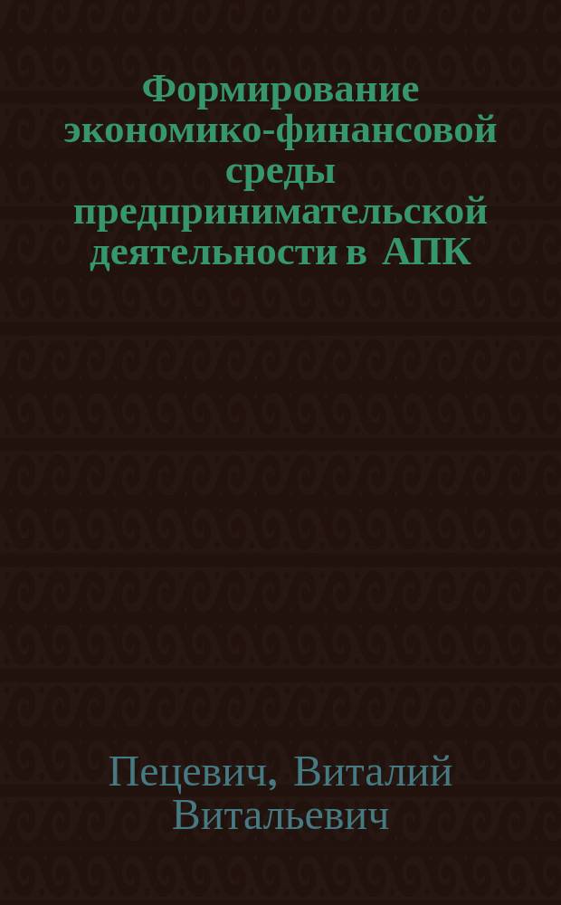 Формирование экономико-финансовой среды предпринимательской деятельности в АПК : монография