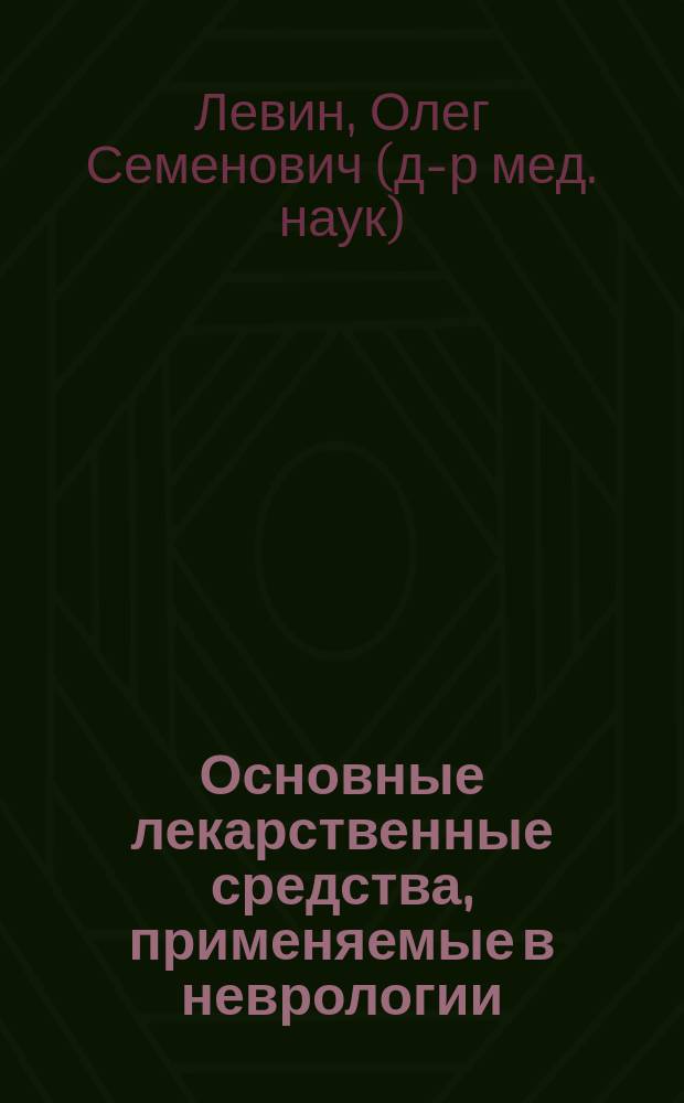 Основные лекарственные средства, применяемые в неврологии : справочник