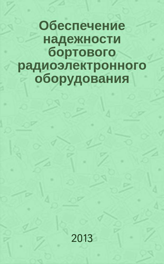Обеспечение надежности бортового радиоэлектронного оборудования