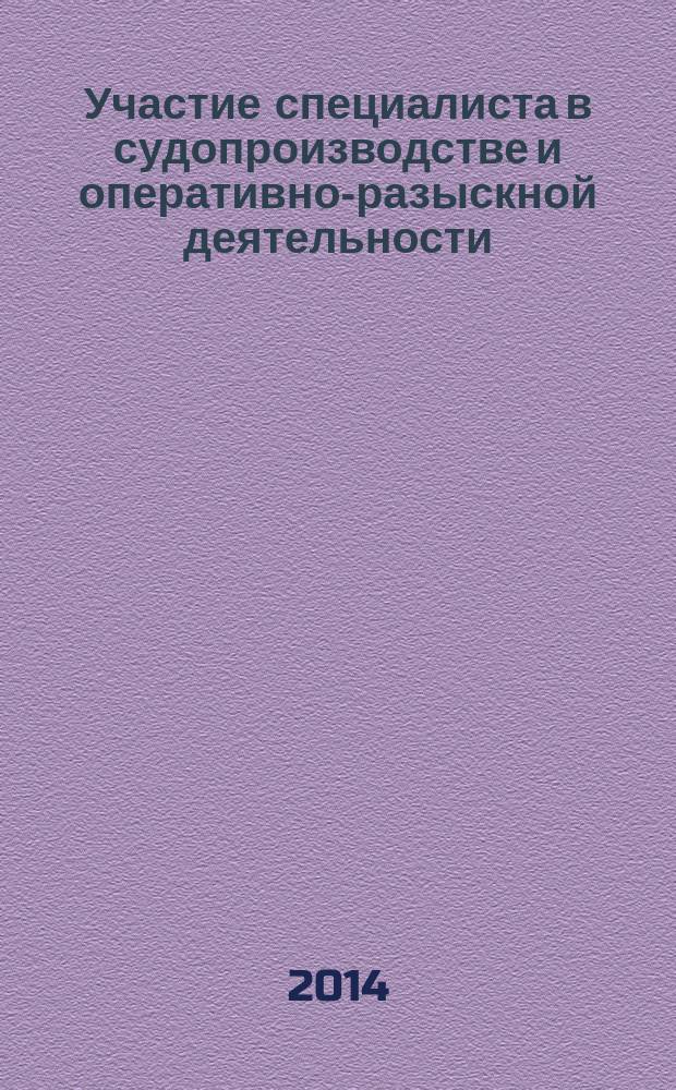 Участие специалиста в судопроизводстве и оперативно-разыскной деятельности: постановка проблем