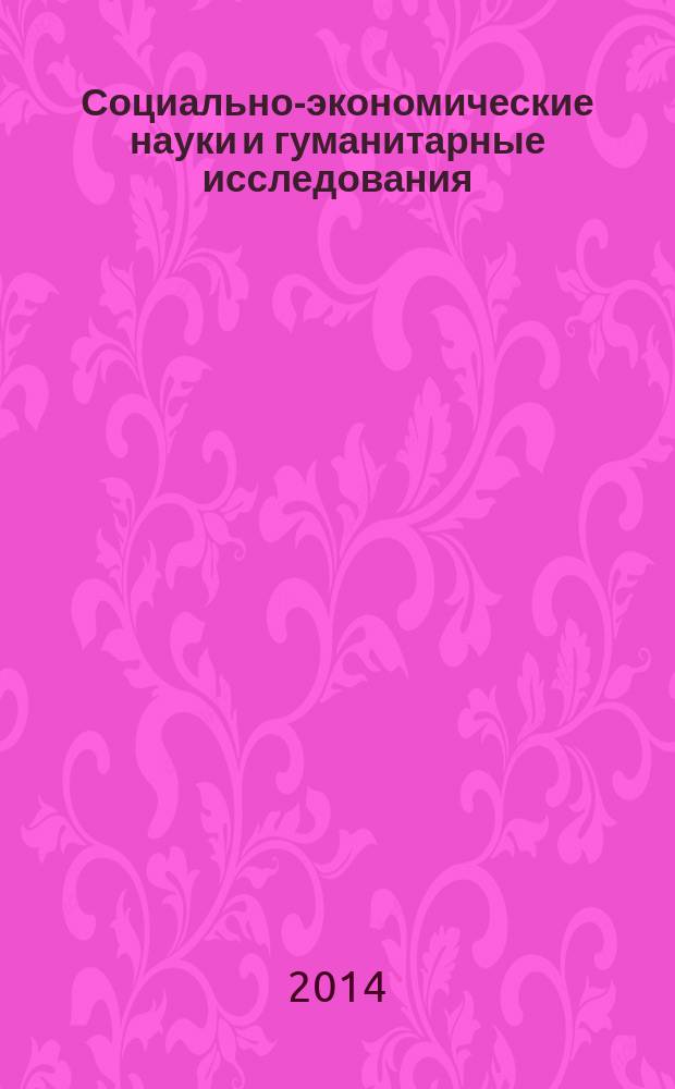 Социально-экономические науки и гуманитарные исследования : сборник материалов I международной научно-практической конференции, Новосибирск, 5 сентября 2014 г
