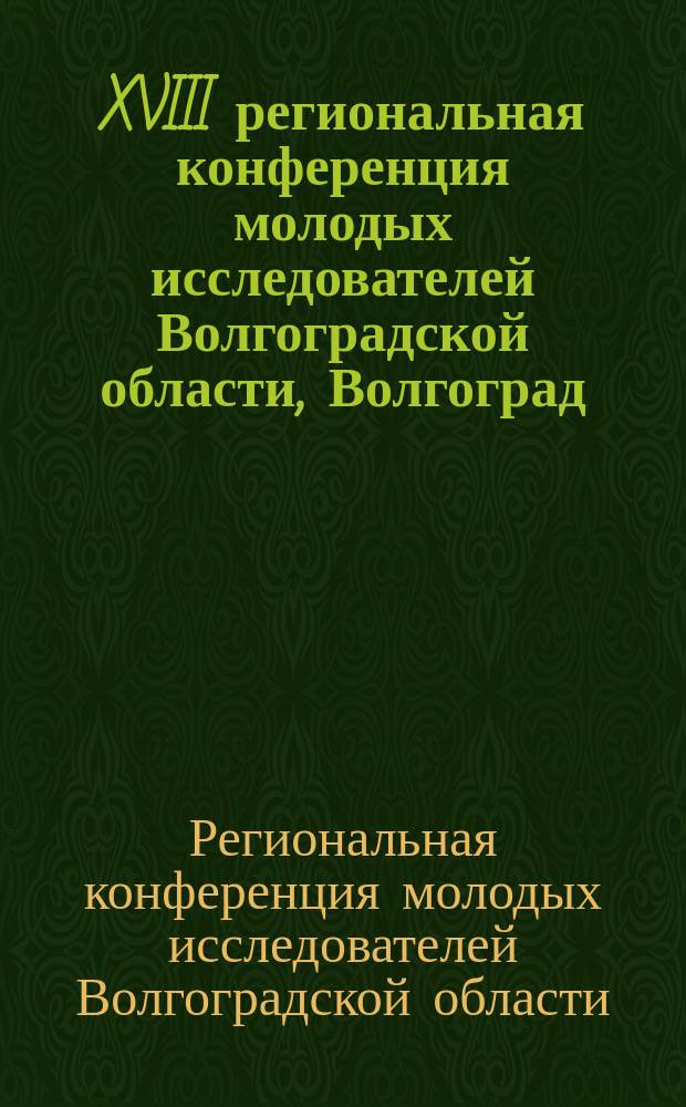 XVIII региональная конференция молодых исследователей Волгоградской области, Волгоград, 5-8 ноября 2013 г.. Направление 12 "Педагогика и психология" : сборник научных материалов