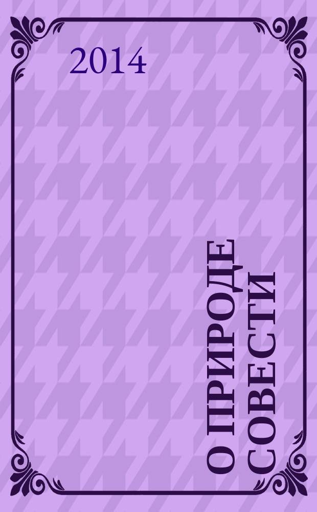 О природе совести