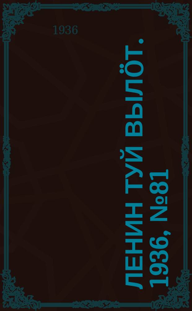 Ленин туй выл&ouml;т. 1936, № 81(1379) (30 апр.)