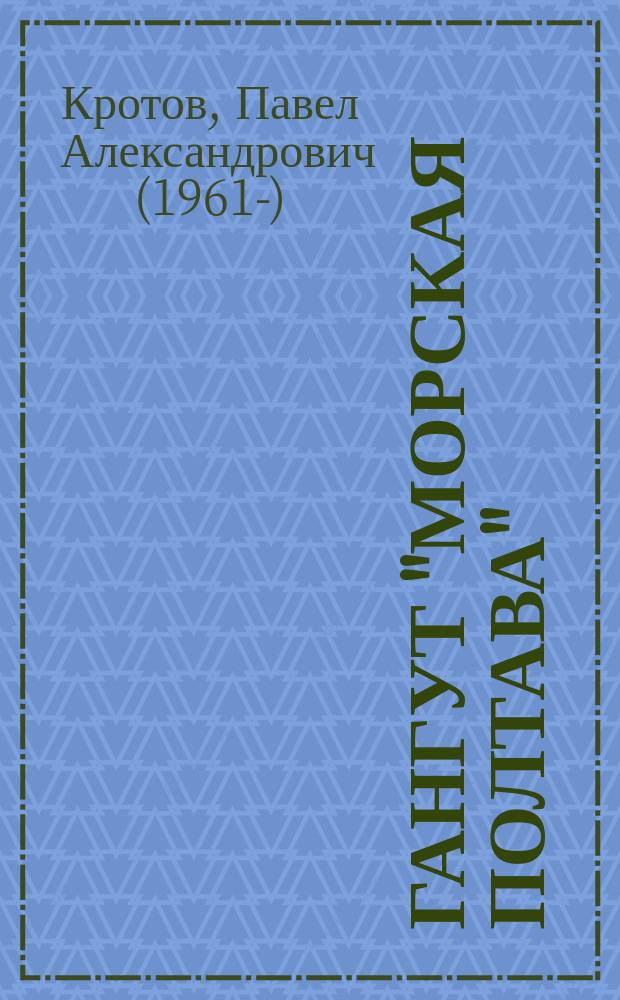 Гангут "Морская Полтава"