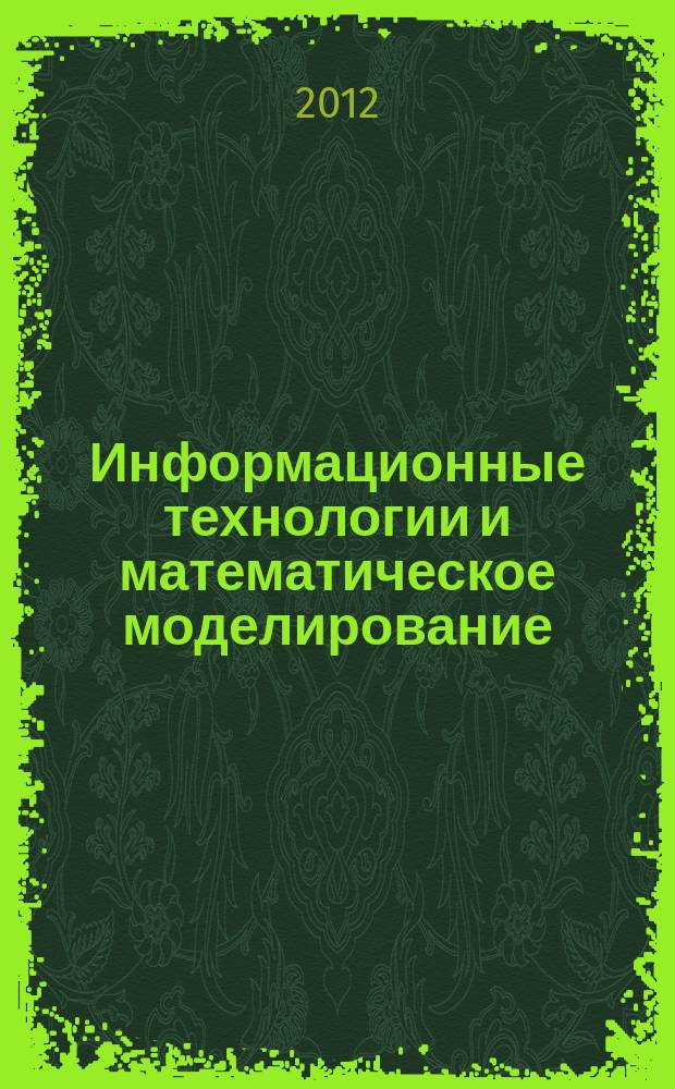 Информационные технологии и математическое моделирование (ИТММ-2012) : материалы XI Всероссийской научно-практической конференции с международным участием, 23-24 ноября 2012 года