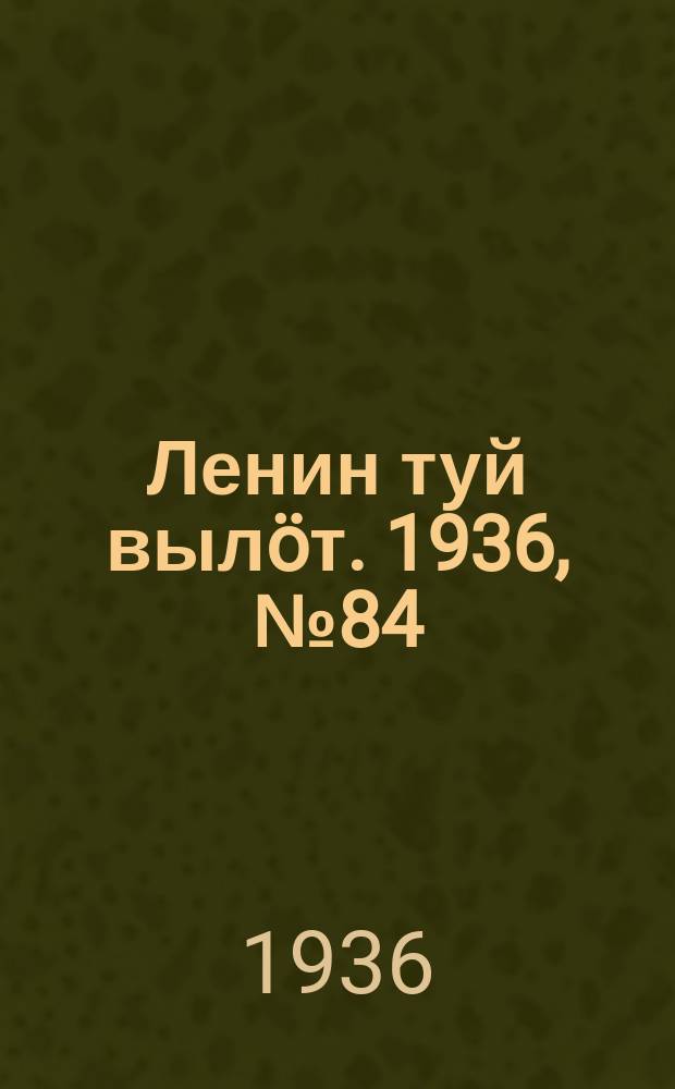 Ленин туй вылöт. 1936, № 84(1382) (6 мая)