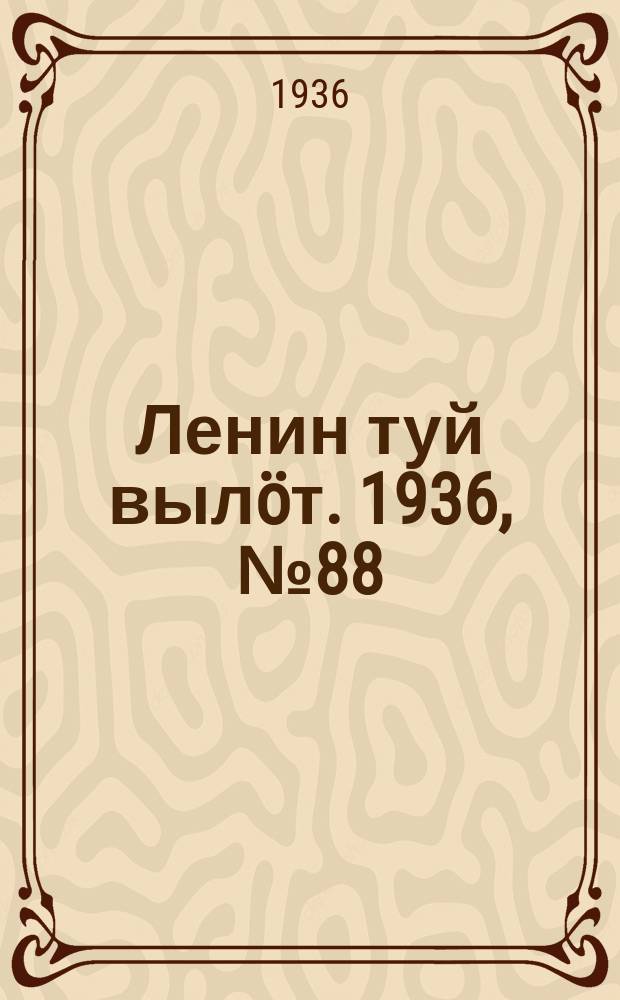 Ленин туй вылöт. 1936, № 88(1386) (18 мая)