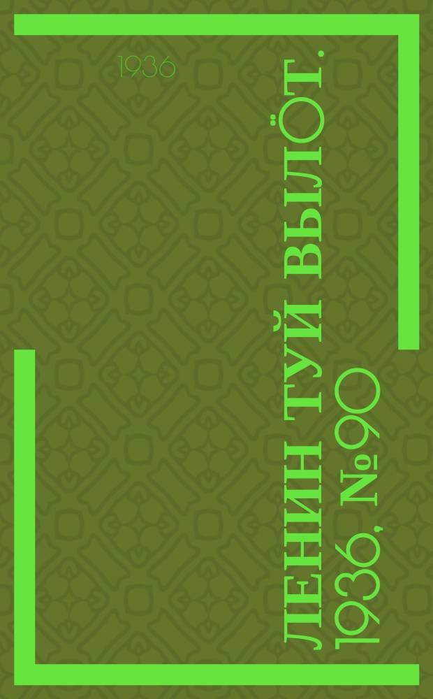 Ленин туй вылöт. 1936, № 90(1388) (22 мая)