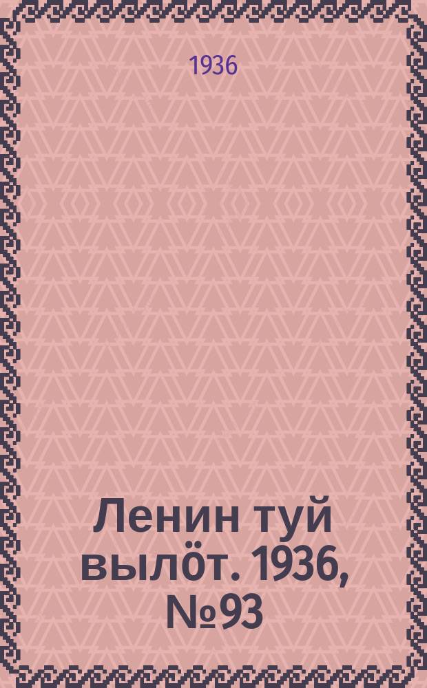 Ленин туй вылöт. 1936, № 93(1391) (30 мая)