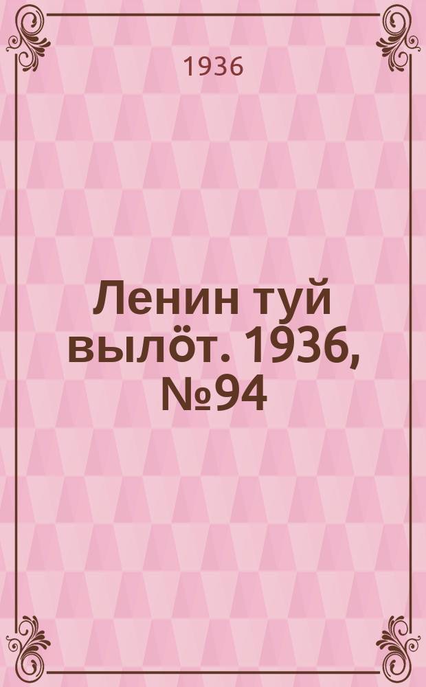 Ленин туй вылöт. 1936, № 94(1392) (4 июня)