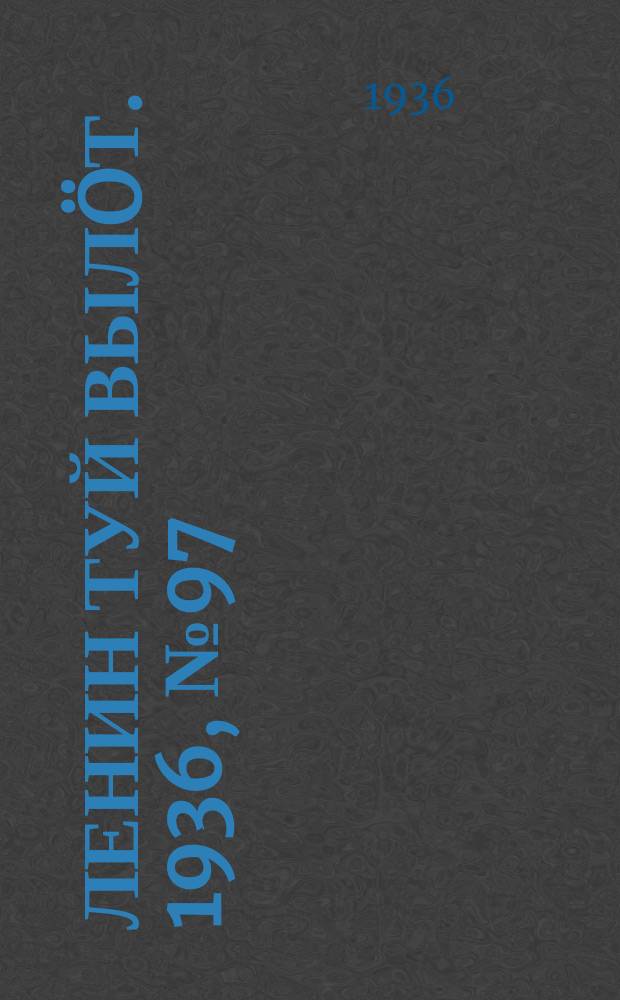 Ленин туй вылöт. 1936, № 97(1395) (11 июня)