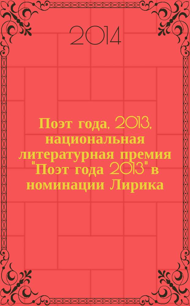 Поэт года, 2013, [национальная литературная премия "Поэт года 2013" в номинации] Лирика : альманах конкурсных произведений : специальное издание для членов Большого жюри