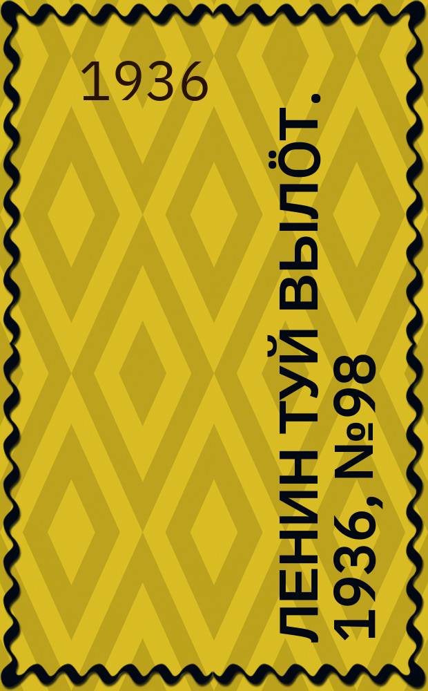 Ленин туй вылöт. 1936, № 98(1396) (16 июня)