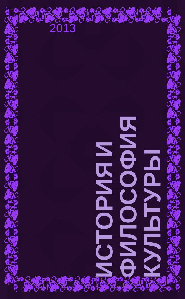 История и философия культуры : учебно-методическое пособие для студентов и аспирантов художественных и педагогических специальностей