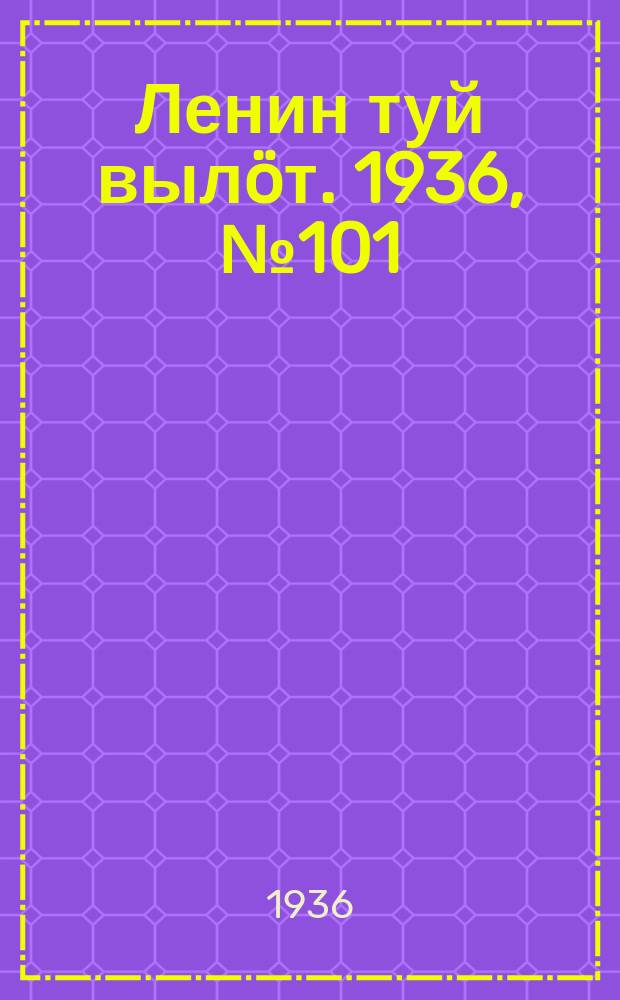 Ленин туй вылöт. 1936, № 101(1399) (28 июня)