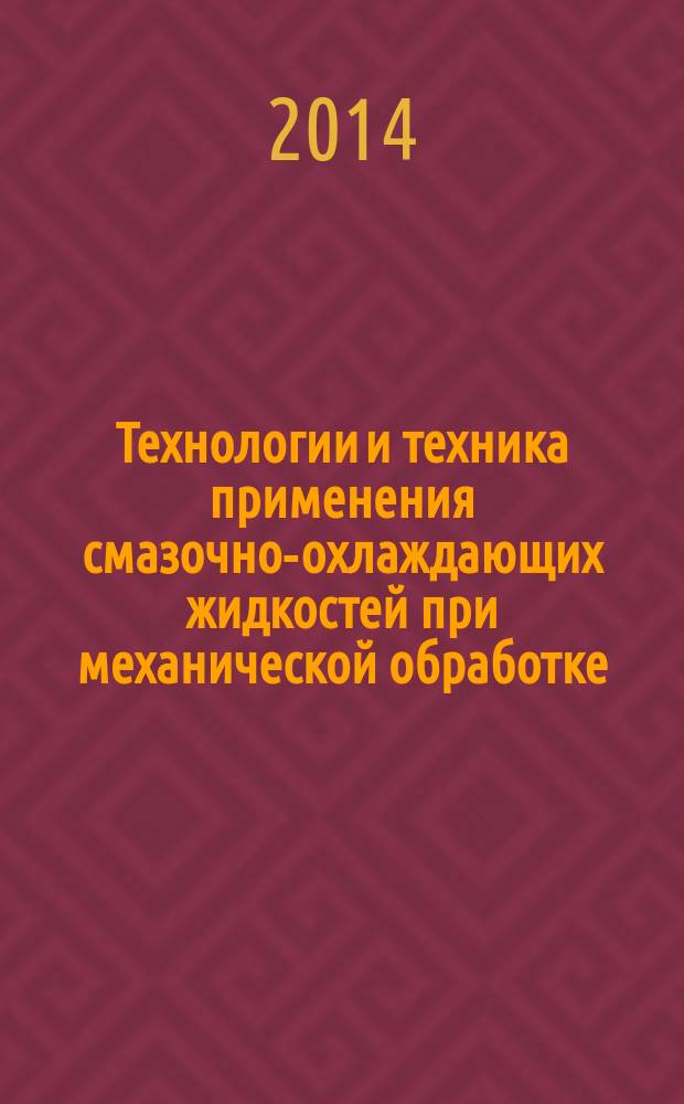 Технологии и техника применения смазочно-охлаждающих жидкостей при механической обработке : учебное пособие : для студентов высших учебных заведений, обучающихся по направлению подготовки "Конструкторско-технологическое обеспечение машиностроительных производств"