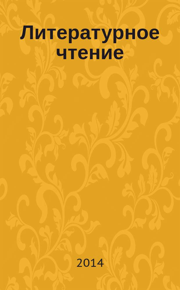 Литературное чтение: 2 класс: рабочая тетрадь № 2: в 2 ч.
