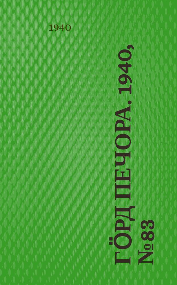 Гӧрд Печора. 1940, №83 (1592) (13 нояб.)