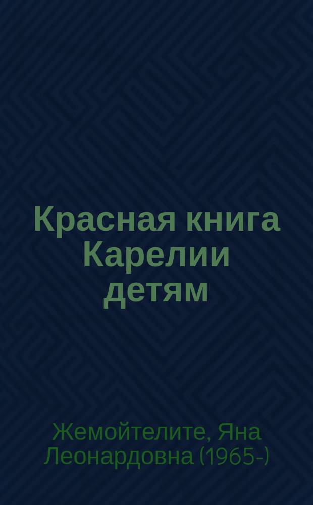 Красная книга Карелии детям = Karjalan punainen Kirja lapsille : звери, птицы, растения : стихи