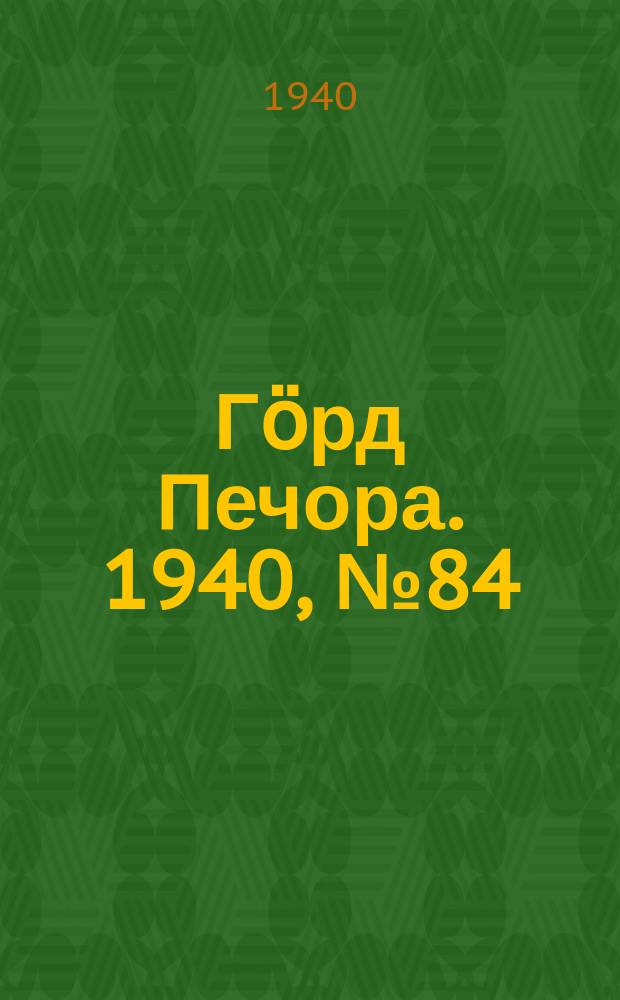Гӧрд Печора. 1940, №84 (1593) (16 нояб.)