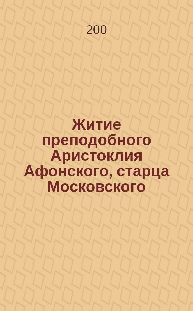Житие преподобного Аристоклия Афонского, старца Московского : (с акафистом)