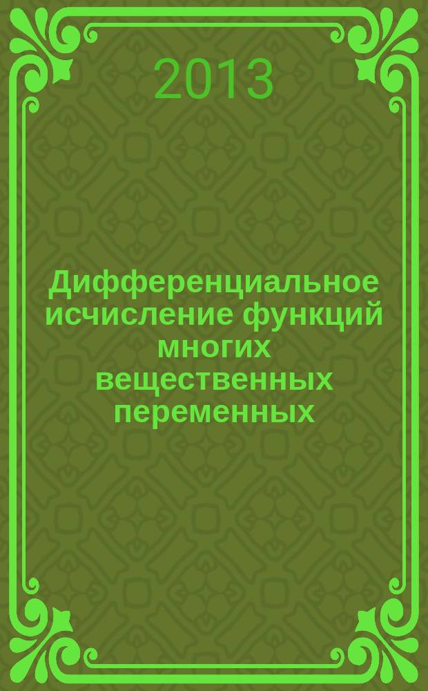 Дифференциальное исчисление функций многих вещественных переменных : учебное электронное издание
