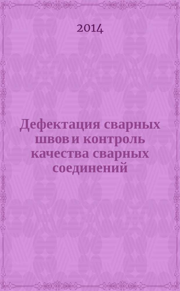 Дефектация сварных швов и контроль качества сварных соединений : практикум : учебное пособие для использования в учебном процессе образовательных учреждений, реализующих программы среднего профессионального образования по профессии "Сварщик"