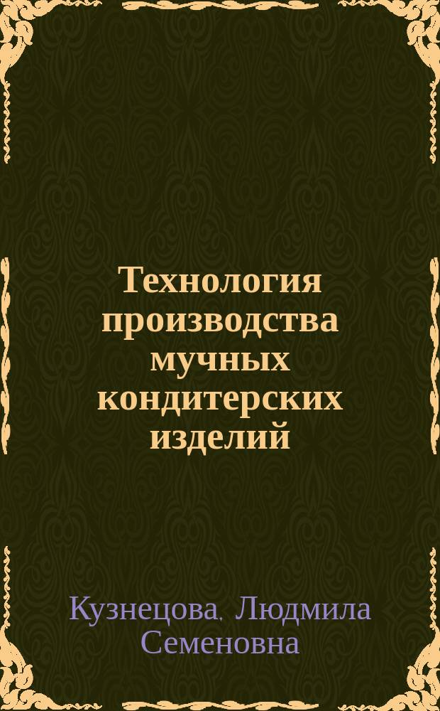 Технология производства мучных кондитерских изделий : учебник : для использования в учебном процессе образовательных учреждений, реализующих программы среднего профессионального образования