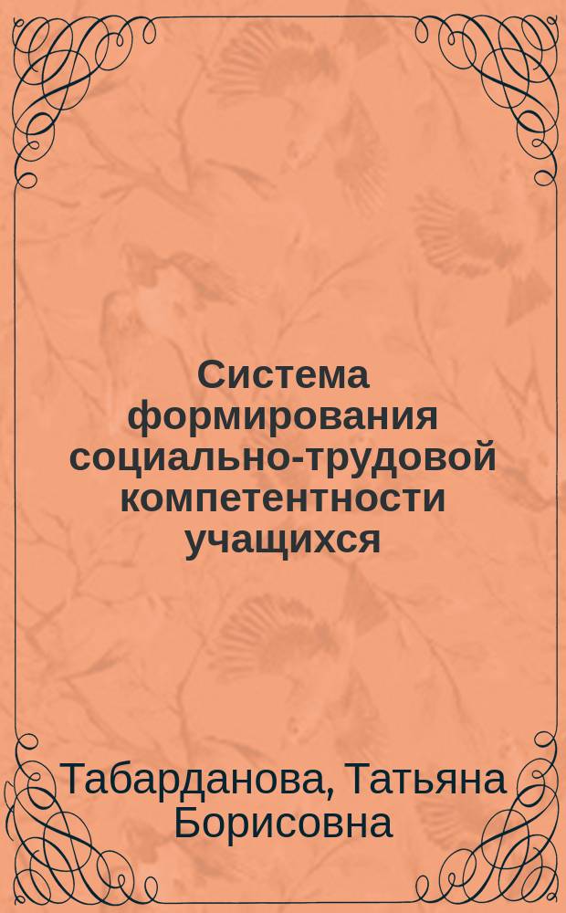 Система формирования социально-трудовой компетентности учащихся : методические рекомендации
