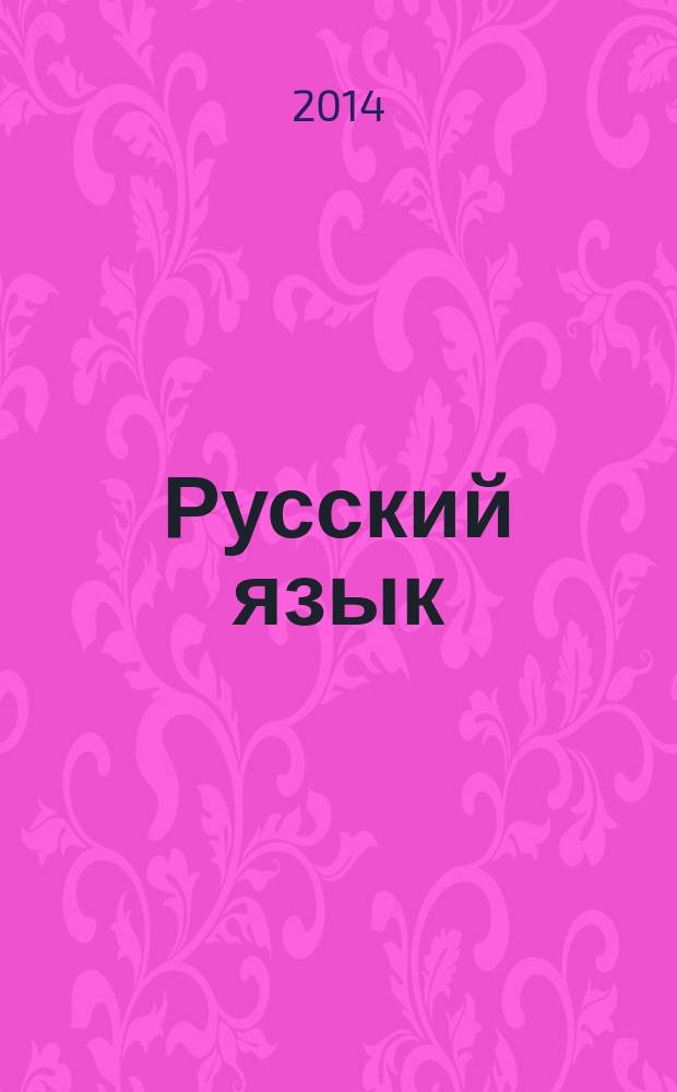 Русский язык : 3 класс учебник соответствует федеральному государственному образовательному стандарту в 3 ч. Ч. 3