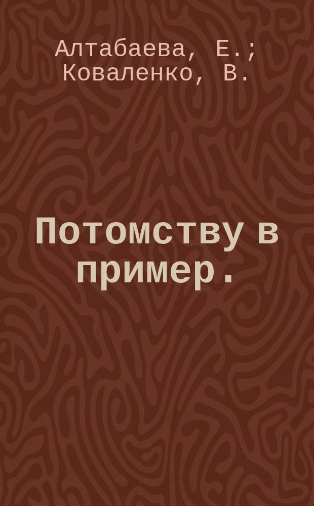 Потомству в пример. (Севастополь от основания до начала XX века): [учебное пособие, 2-я часть уч. пос. по истории Крыма и Севастополя]