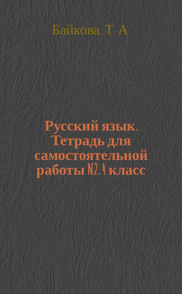 Русский язык. Тетрадь для самостоятельной работы N2. 4 класс