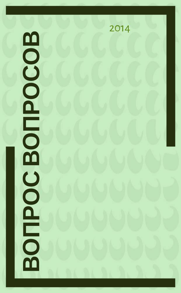 Вопрос вопросов : рассказы