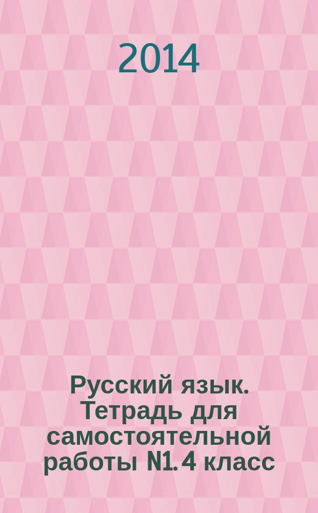 Русский язык. Тетрадь для самостоятельной работы N1. 4 класс