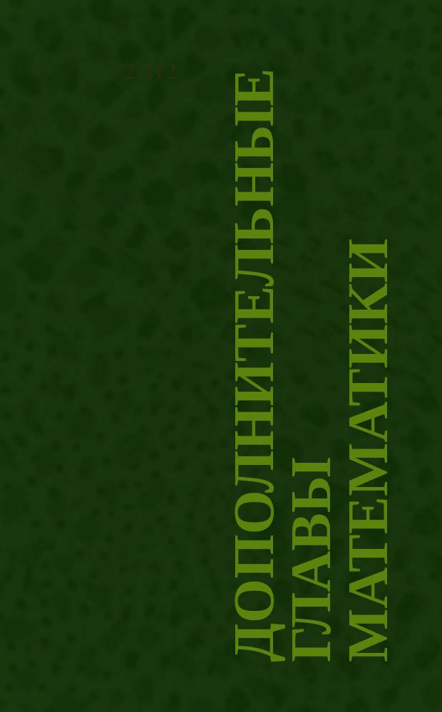 Дополнительные главы математики : методические указания к лабораторному практикуму : учебное электронное издание