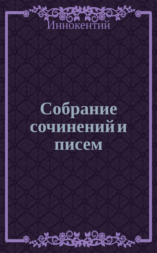 Собрание сочинений и писем : в 7 т