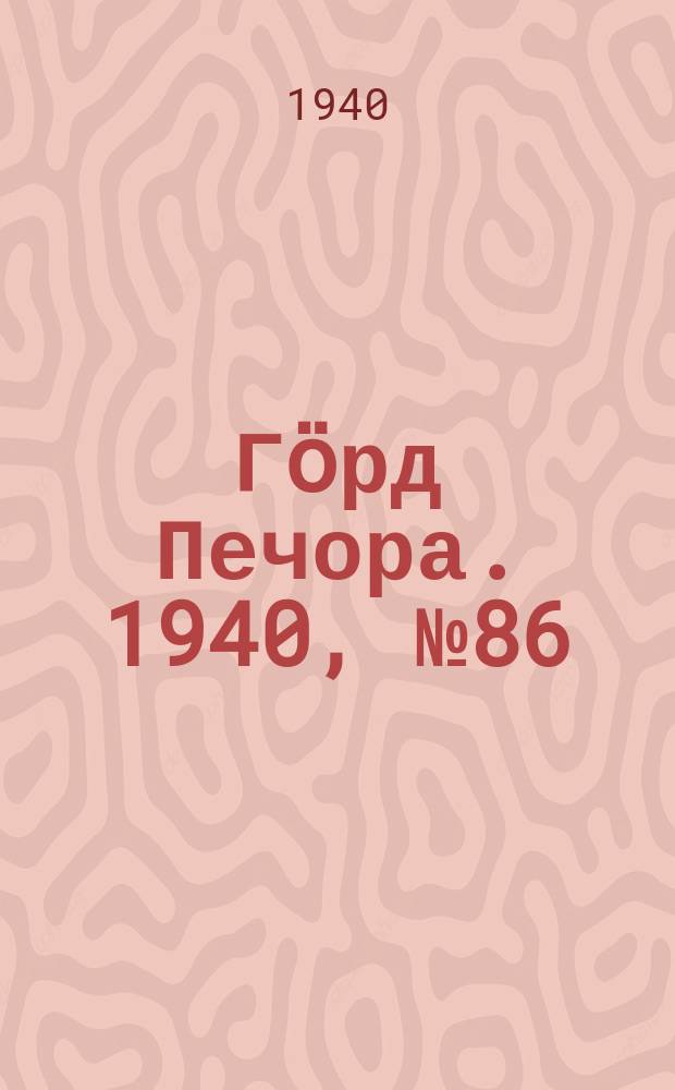 Гӧрд Печора. 1940, №86 (1595) (23 нояб.)