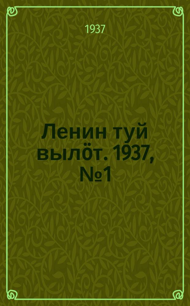 Ленин туй вылöт. 1937, № 1(1613) (1 янв.)