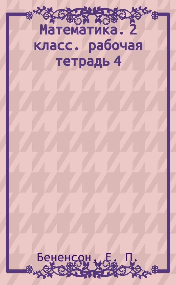 Математика. 2 класс. рабочая тетрадь 4