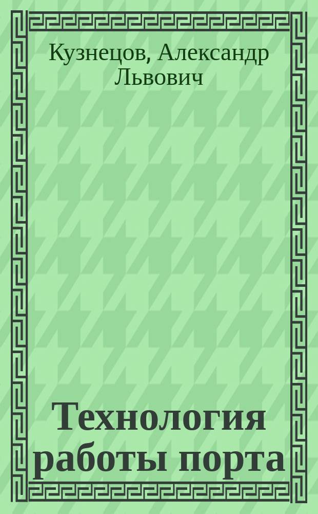 Технология работы порта : учебное пособие : для студентов (курсантов) 3- и 4-го курса
