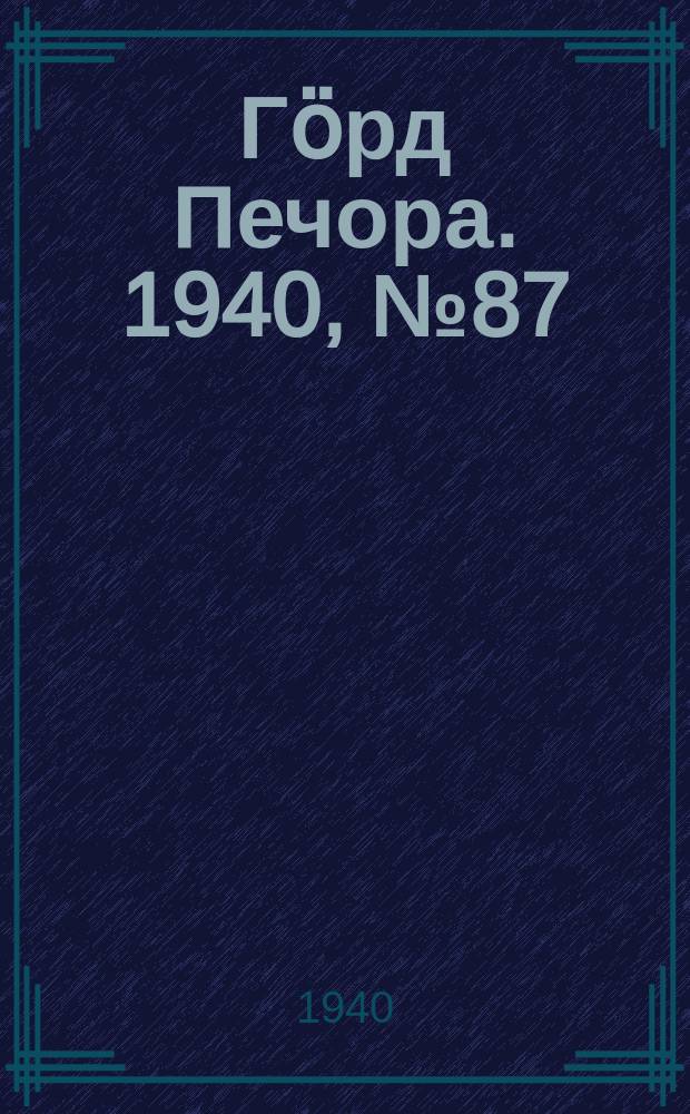 Гӧрд Печора. 1940, №87 (1596) (28 нояб.)