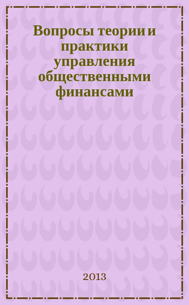 Вопросы теории и практики управления общественными финансами : сборник статей