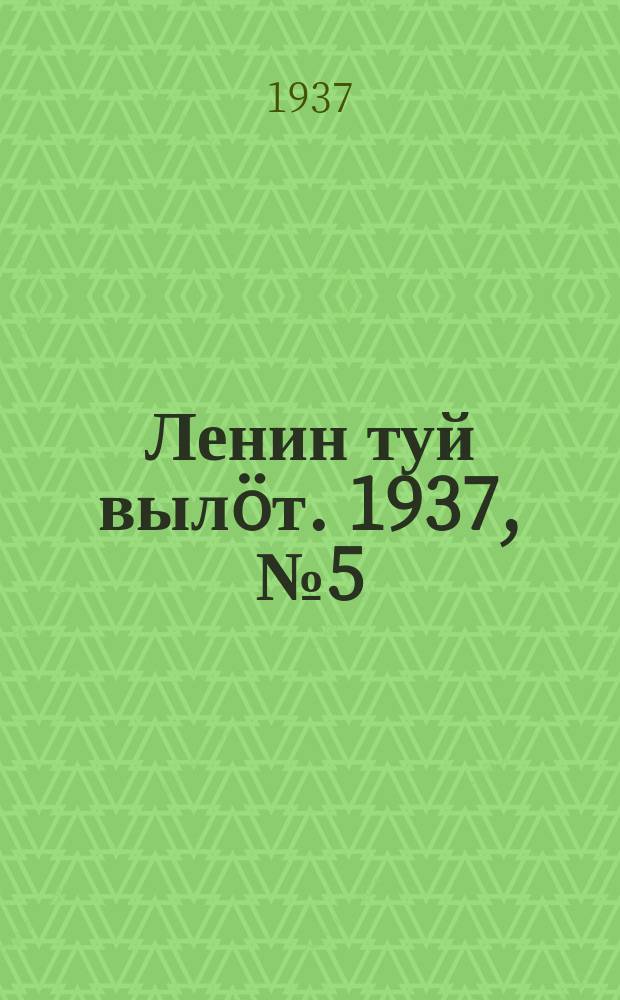 Ленин туй вылöт. 1937, № 5(1454) (13 янв.)