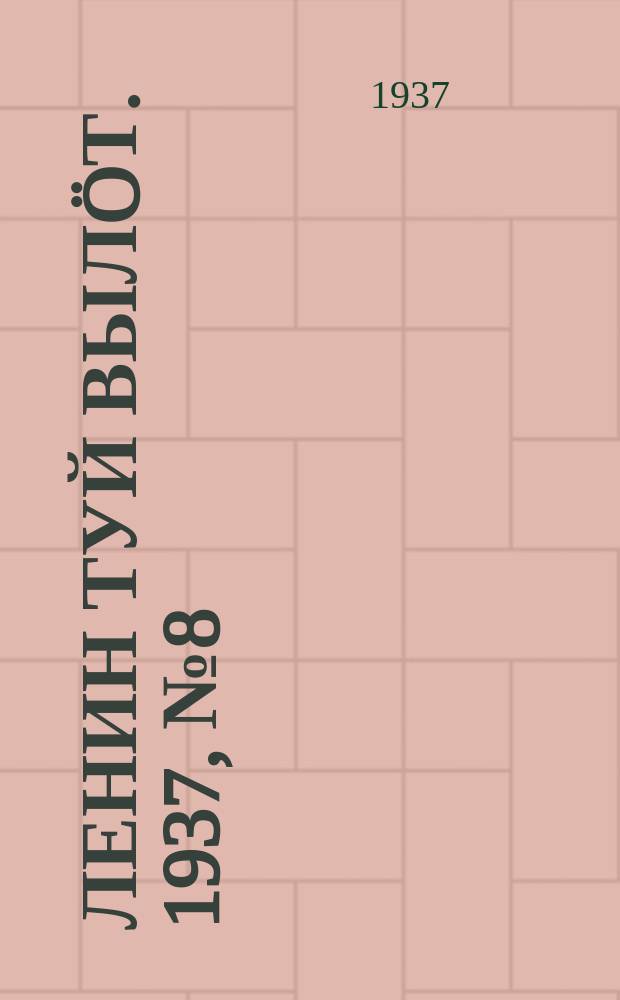 Ленин туй выл&ouml;т. 1937, № 8(1457) (21 янв.)
