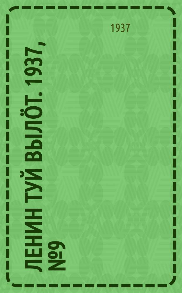 Ленин туй выл&ouml;т. 1937, № 9(1458) (24 янв.)