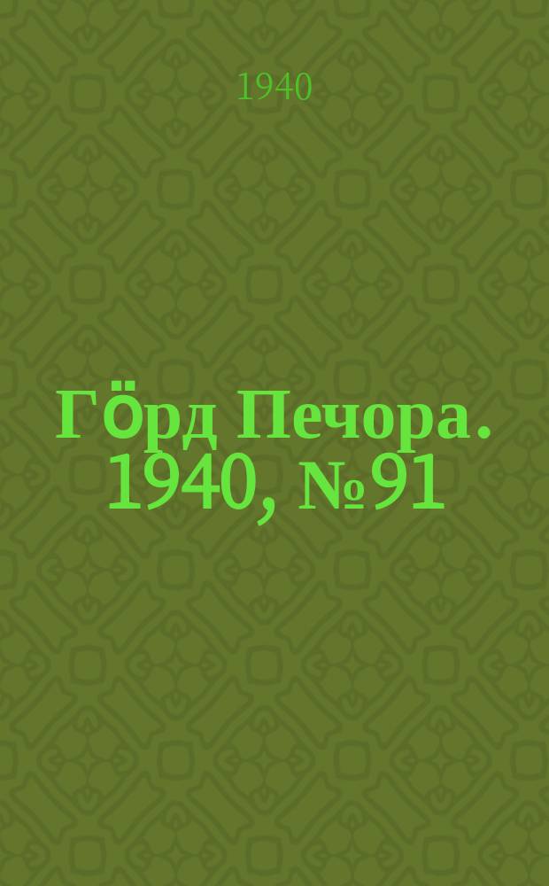 Гӧрд Печора. 1940, №91 (1600) (12 дек.)