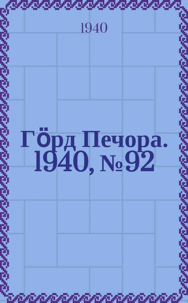 Гӧрд Печора. 1940, №92 (1601) (16 дек.)