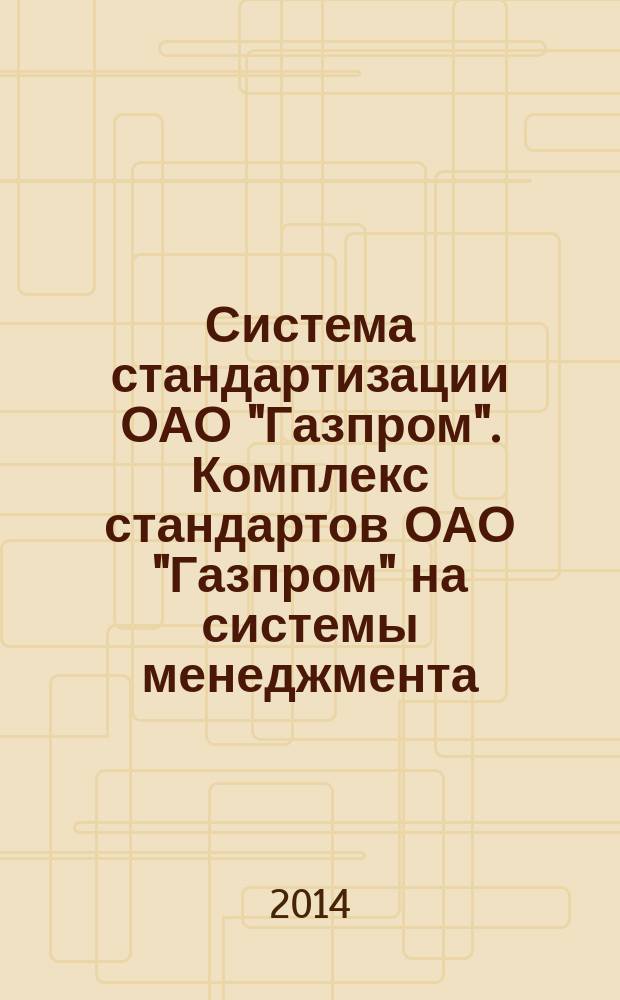 Система стандартизации ОАО "Газпром". Комплекс стандартов ОАО "Газпром" на системы менеджмента : Основные положения