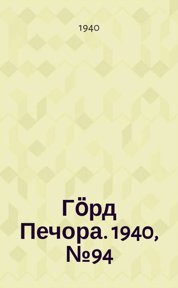 Гӧрд Печора. 1940, №94 (1603) (25 дек.)